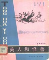 美人和怪兽  法国童话选 封面