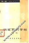 钢笔系列字帖  1 封面