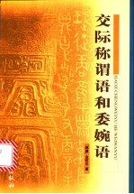交际称谓语和委婉语 封面