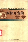 西部开发的警示  灾变防范·安全投资·决策指南 封面