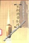 宋朝典章制度 封面