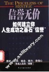 信誉无价  如何建立你人生成功之基石“信誉” 封面