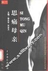 思痛母亲 封面