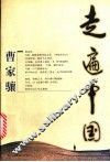 走遍中国 封面
