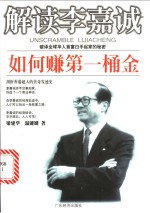 解读李嘉诚  如何赚第一桶金 封面