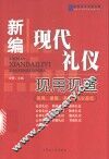 新编现代礼仪现用现查 封面