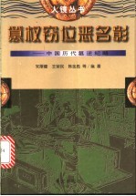 篡权窃位恶名彰  中国历代篡逆纪略 封面