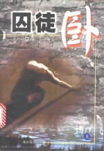 囚徒卧  上 封面