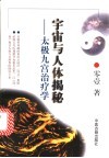 宇宙与人体揭秘：太极九宫治疗学 封面