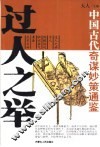 中国古代奇谋妙策通鉴：过人之举 封面