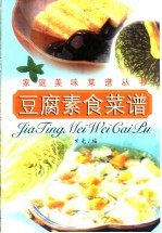 豆腐素食菜谱 封面