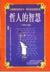 哲人的智慧 封面