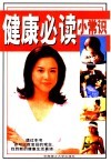 健康必读小常识 封面