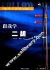 跟我学二胡 封面