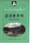 送你香罗帕：王德友中篇小说精选 封面