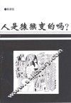 人是猿猴变的吗 封面
