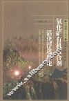 氧化矿有机螯合剂活化浮选理论 封面