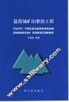 退役铀矿山整治工程 封面