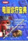 电脑诊疗宝典 封面