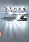 名著与人生  人文素质教育、中外名篇导读 封面