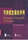 可持续发展的评判 封面