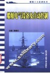 船舶电气设备及自动控制 封面