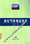 液化气体海运技术 封面