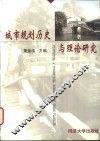 城市规划历史与理论研究 封面
