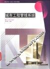 城市工程管线系统 封面