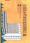 全国部分档案馆建筑图纸汇编 封面