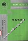 食品包装学 封面