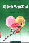 现代食品加工学 封面
