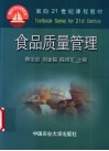 食品质量管理 封面