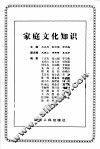 家庭文化知识 封面