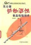 无公害动物源性食品检验技术 封面