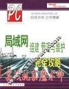 实战玩家魔术师：局域网组建管理与维护安全攻略 封面