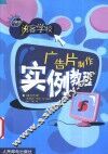 广告片制作实例教程 封面