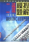 全国计算机等级考试系列 二级模拟题解 基础知识和C语言程序设计  修订版 封面