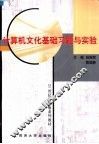 计算机文化基础教程习题与实验 封面