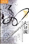 大分流  欧洲、中国及现代世界经济的发展 封面