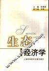 生态经济学 封面