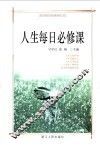 人生每日必修课 封面