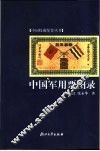 中国军用票图录 封面