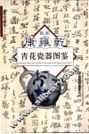 民间康雍乾青花瓷器图鉴 封面