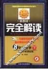 新教材完全解读  数学  八年级  下 封面