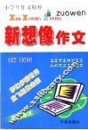 新想像作文 封面