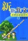 新新作文：三年级读本 封面