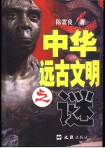 中华远古文明之谜 封面