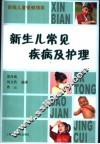 新生儿常见疾病及护理 封面