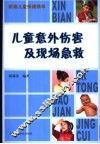 儿童意外伤害及现场急救 封面